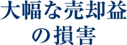 大幅な売却益の損害
