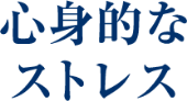 心身的なストレス