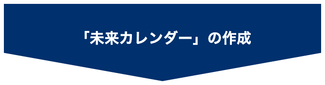 「未来カレンダー」の作成