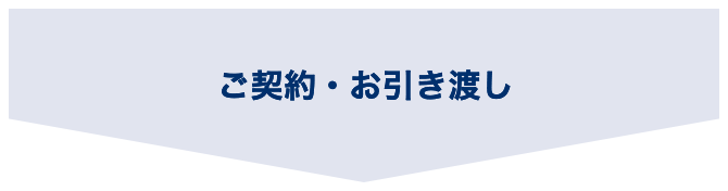 ご契約・お引き渡し