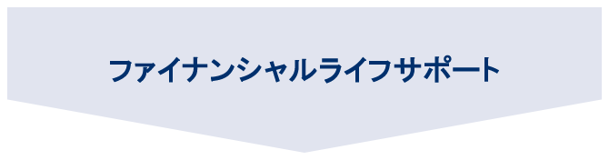 ファイナンシャルサポート